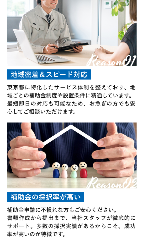 地域密着＆スピード対応／補助金の採択率が高い