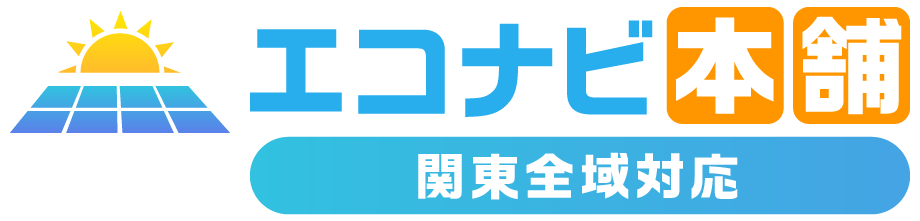 神奈川県横浜市の太陽光発電・蓄電池の設置はエコナビ本舗
